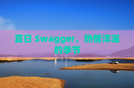 夏日 Swagger，热情洋溢的季节